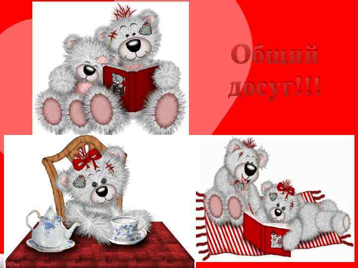 Общий досуг!!! 