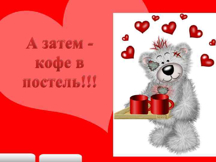 А затем кофе в постель!!! 