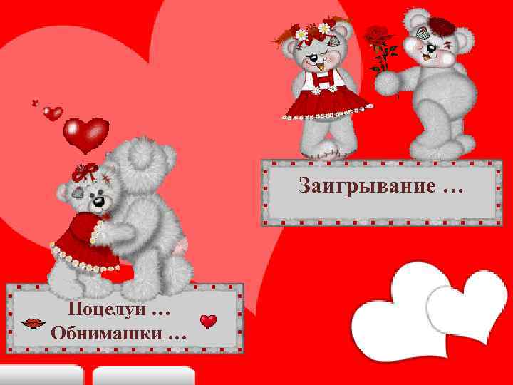 Заигрывание … Поцелуи … Обнимашки … 