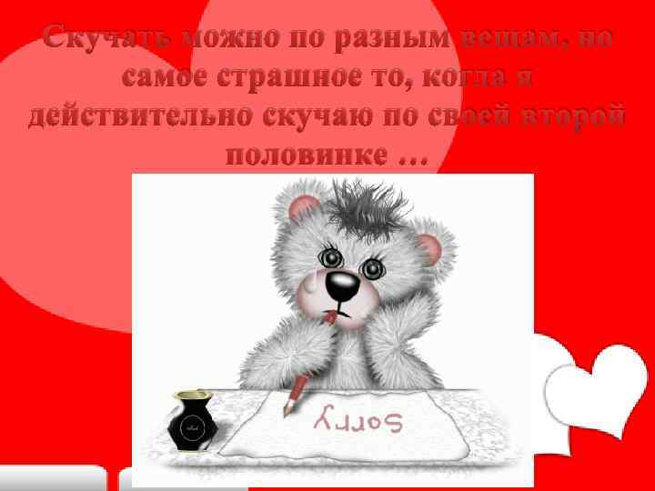 Скучать можно по разным вещам, но самое страшное то, когда я действительно скучаю по