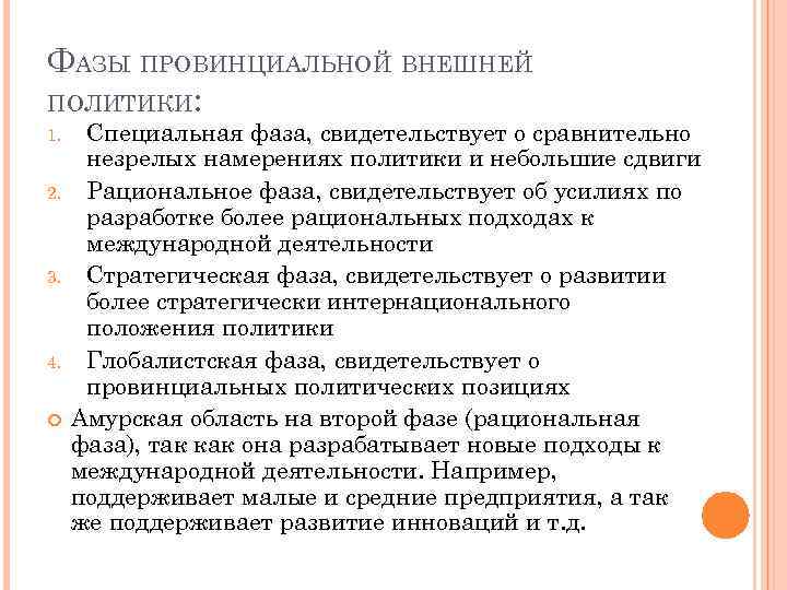 ФАЗЫ ПРОВИНЦИАЛЬНОЙ ВНЕШНЕЙ ПОЛИТИКИ: 1. 2. 3. 4. Специальная фаза, свидетельствует о сравнительно незрелых