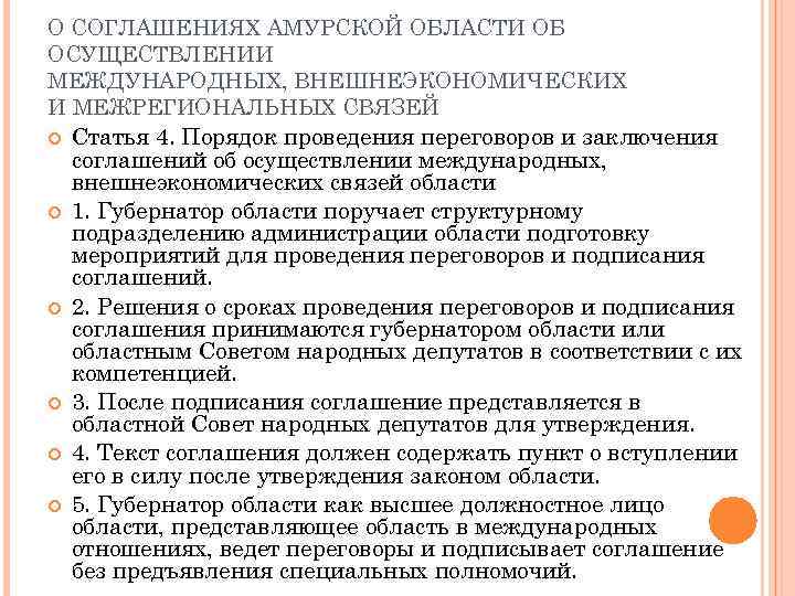 О СОГЛАШЕНИЯХ АМУРСКОЙ ОБЛАСТИ ОБ ОСУЩЕСТВЛЕНИИ МЕЖДУНАРОДНЫХ, ВНЕШНЕЭКОНОМИЧЕСКИХ И МЕЖРЕГИОНАЛЬНЫХ СВЯЗЕЙ Статья 4. Порядок
