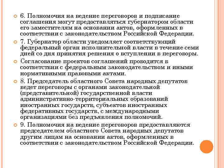  6. Полномочия на ведение переговоров и подписание соглашения могут предоставляться губернатором области его