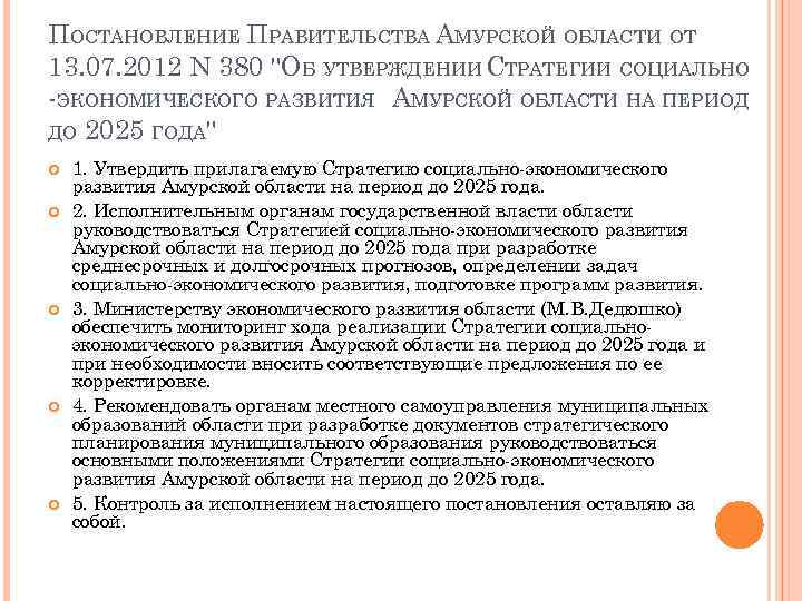 ПОСТАНОВЛЕНИЕ ПРАВИТЕЛЬСТВА АМУРСКОЙ ОБЛАСТИ ОТ 13. 07. 2012 N 380 "ОБ УТВЕРЖДЕНИИ СТРАТЕГИИ СОЦИАЛЬНО
