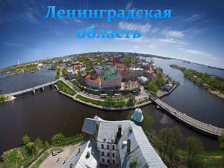 Ленинградская область 