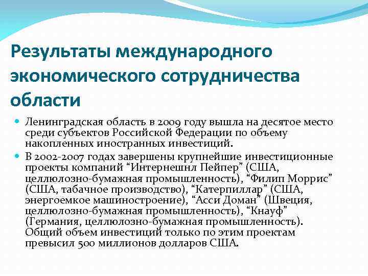 Результаты международного экономического сотрудничества области Ленинградская область в 2009 году вышла на десятое место