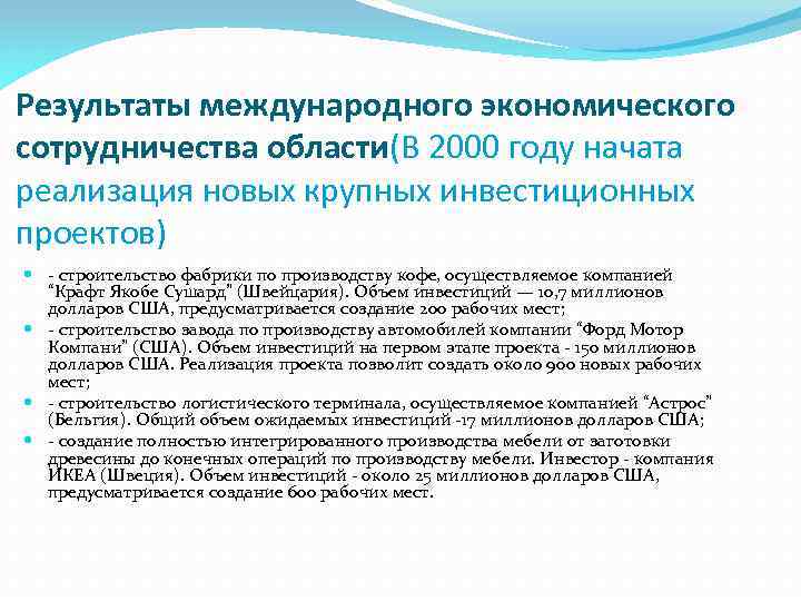 Результаты международного экономического сотрудничества области(В 2000 году начата реализация новых крупных инвестиционных проектов) -