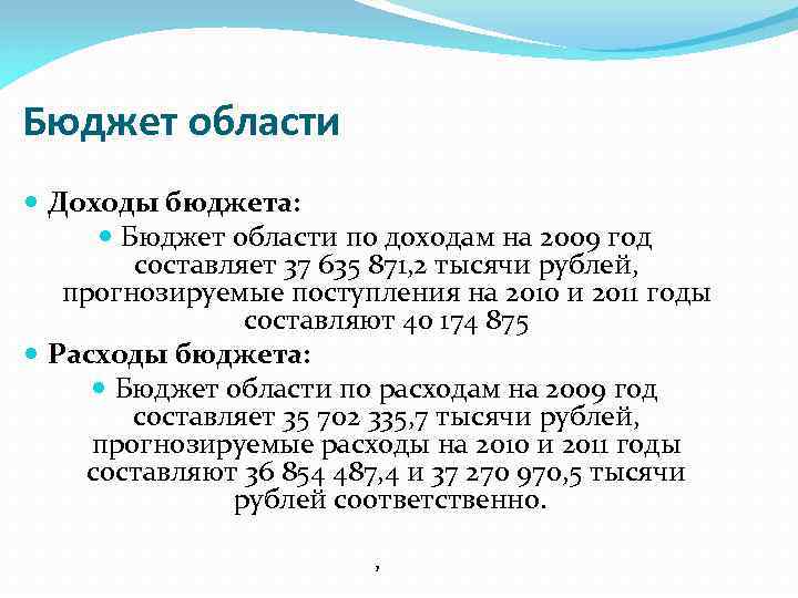Бюджет области Доходы бюджета: Бюджет области по доходам на 2009 год составляет 37 635