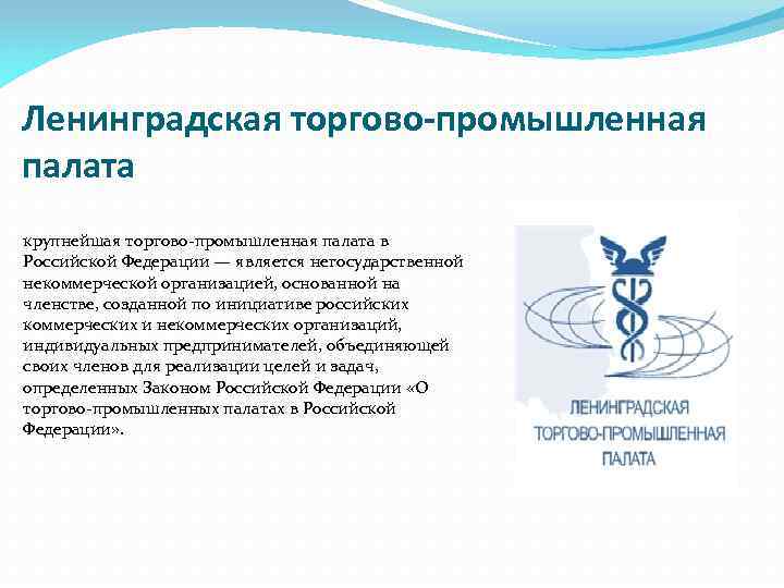 Ленинградская торгово-промышленная палата крупнейшая торгово-промышленная палата в Российской Федерации — является негосударственной некоммерческой организацией,