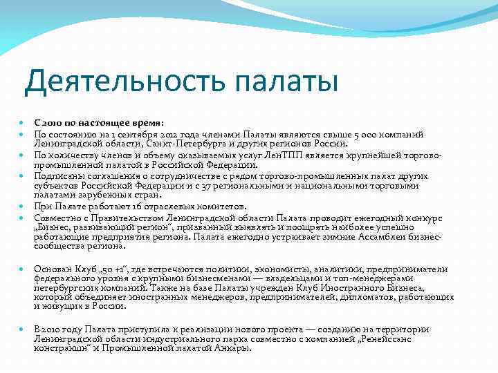 Деятельность палаты С 2010 по настоящее время: По состоянию на 1 сентября 2012 года