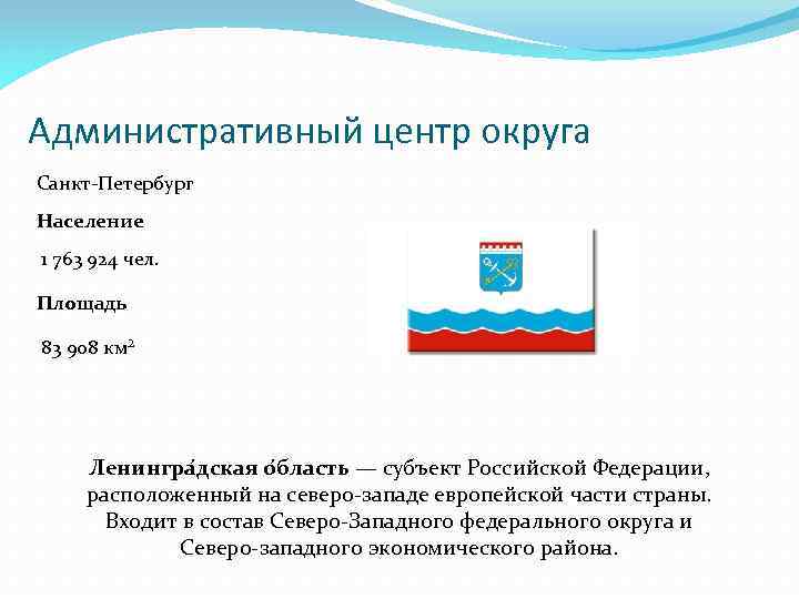 Административный центр округа Санкт-Петербург Население 1 763 924 чел. Площадь 83 908 км² Ленингра