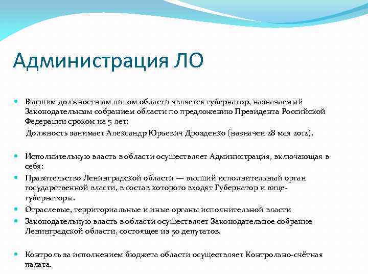Администрация ЛО Высшим должностным лицом области является губернатор, назначаемый Законодательным собранием области по предложению