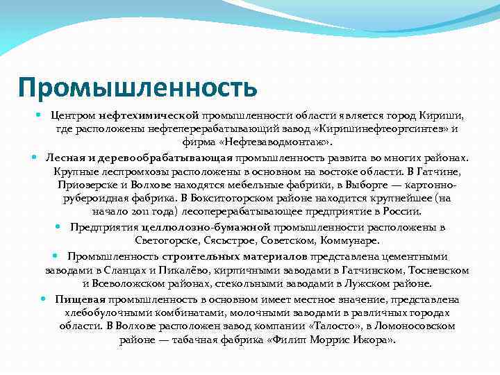 Промышленность Центром нефтехимической промышленности области является город Кириши, где расположены нефтеперерабатывающий завод «Киришинефтеоргсинтез» и