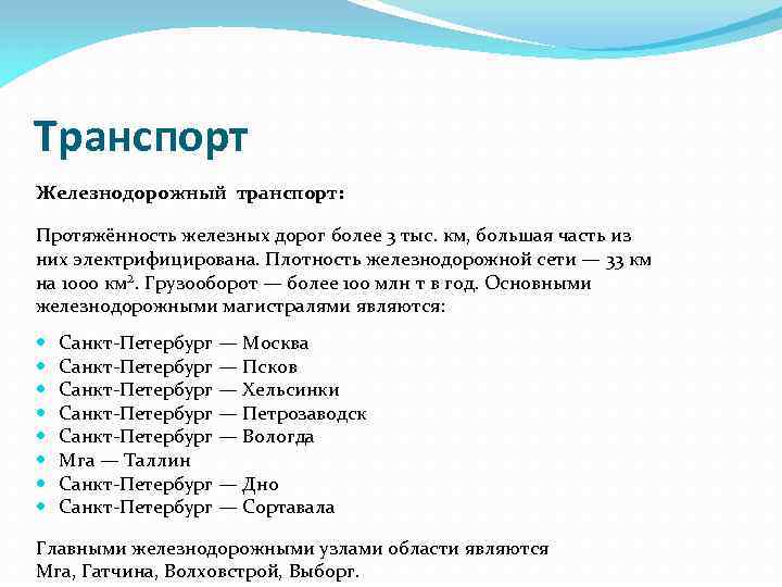 Транспорт Железнодорожный транспорт: Протяжённость железных дорог более 3 тыс. км, большая часть из них