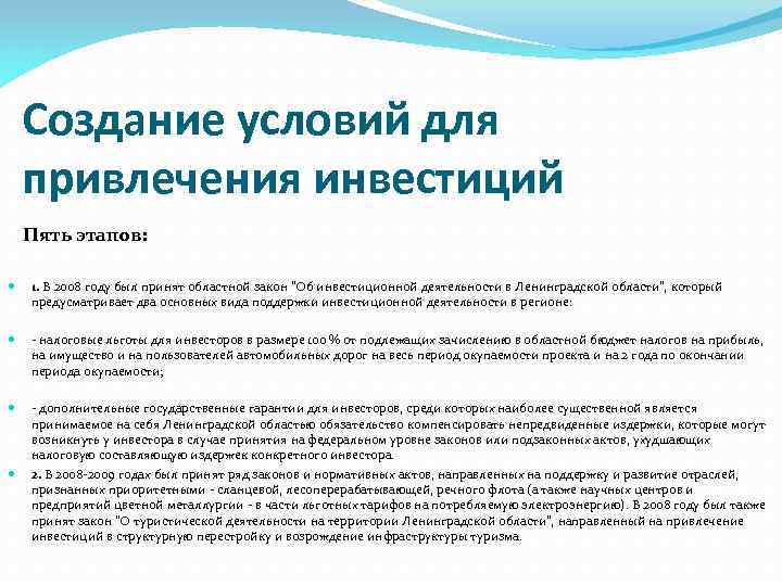 Создание условий для привлечения инвестиций Пять этапов: 1. В 2008 году был принят областной