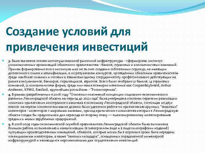 Создание условий для привлечения инвестиций 3. Была заложена основа институциональной рыночной инфраструктуры - сформирован