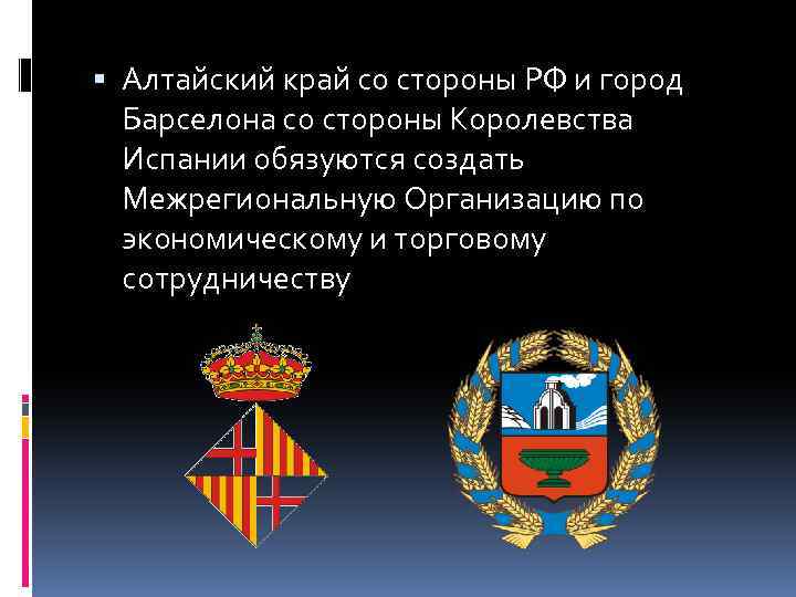  Алтайский край со стороны РФ и город Барселона со стороны Королевства Испании обязуются