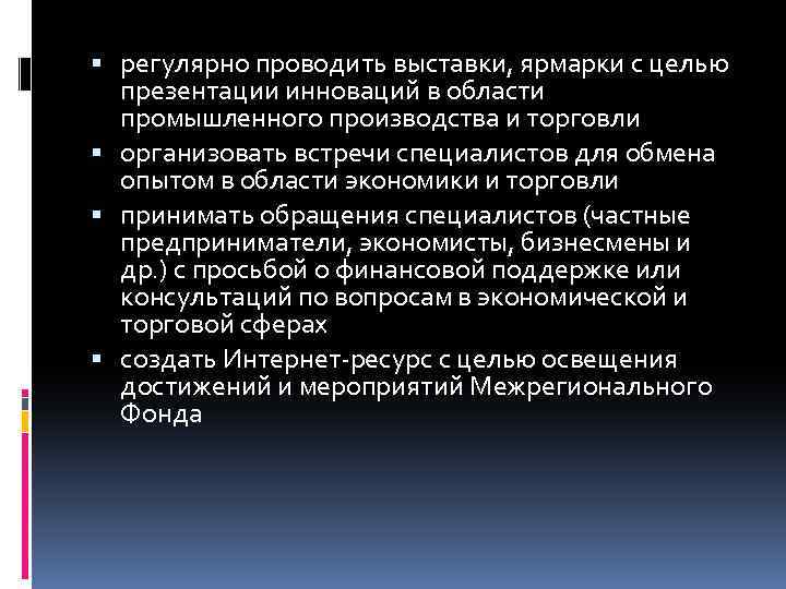  регулярно проводить выставки, ярмарки с целью презентации инноваций в области промышленного производства и