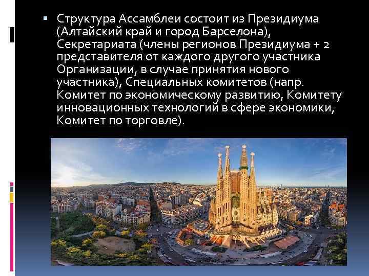  Структура Ассамблеи состоит из Президиума (Алтайский край и город Барселона), Секретариата (члены регионов