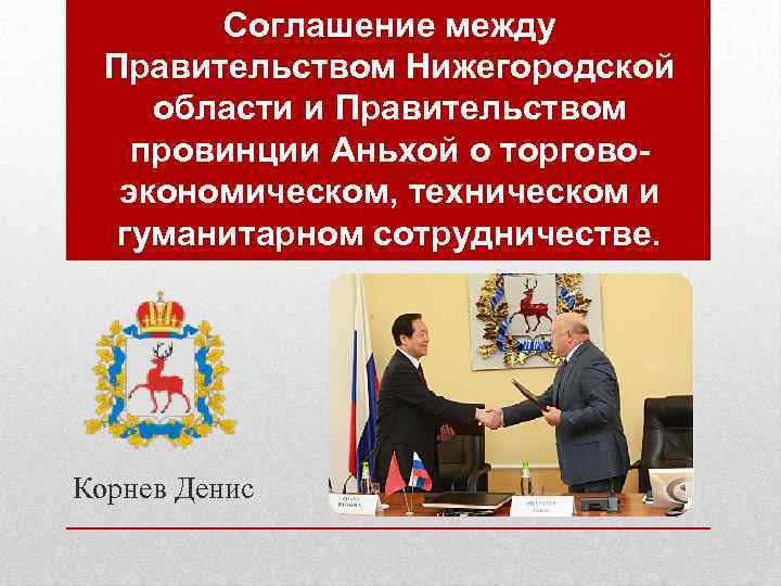 Соглашение между Правительством Нижегородской области и Правительством провинции Аньхой о торговоэкономическом, техническом и гуманитарном