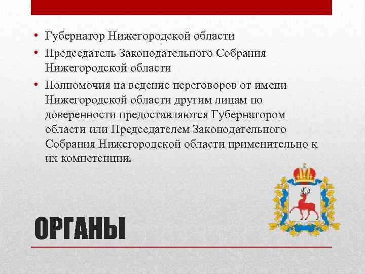  • Губернатор Нижегородской области • Председатель Законодательного Собрания Нижегородской области • Полномочия на