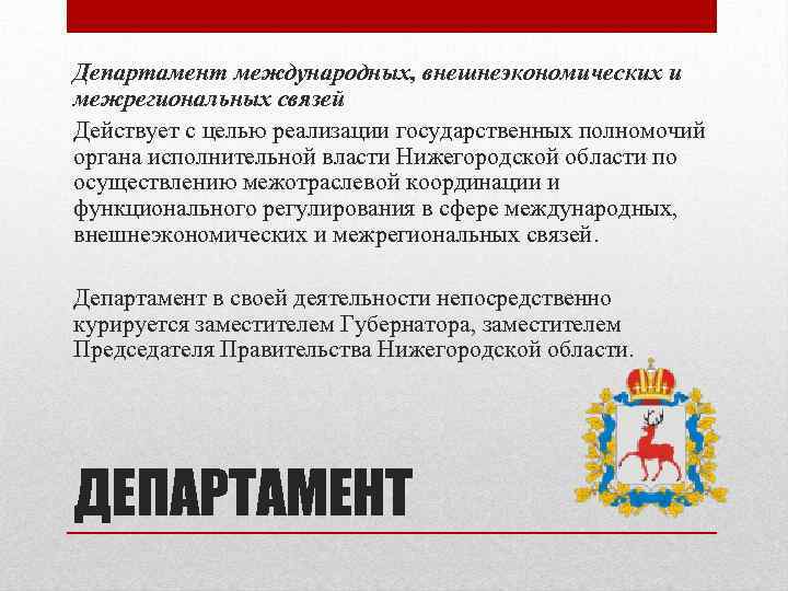 Департамент международных, внешнеэкономических и межрегиональных связей Действует с целью реализации государственных полномочий органа исполнительной