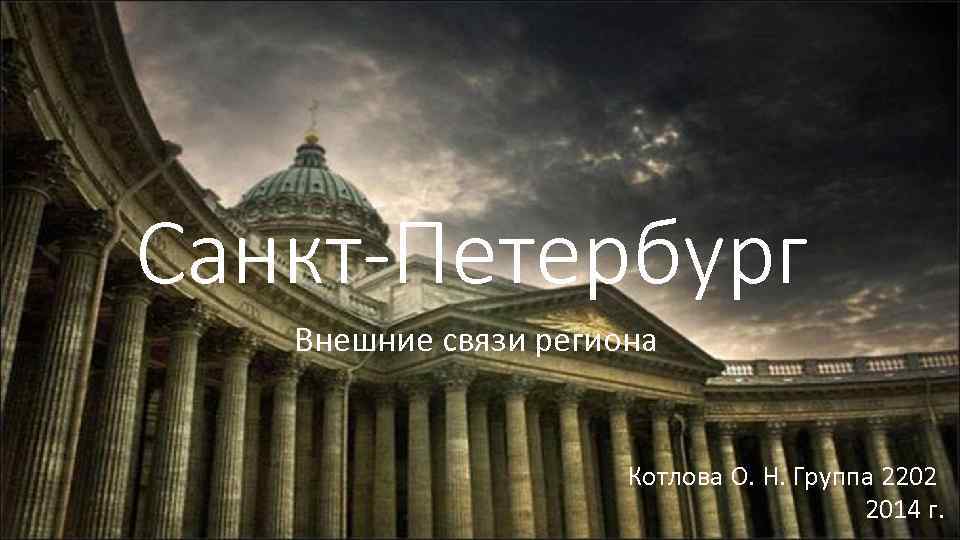 Санкт-Петербург Внешние связи региона Котлова О. Н. Группа 2202 2014 г. 