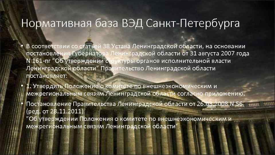 Нормативная база ВЭД Санкт-Петербурга • В соответствии со статьей 38 Устава Ленинградской области, на