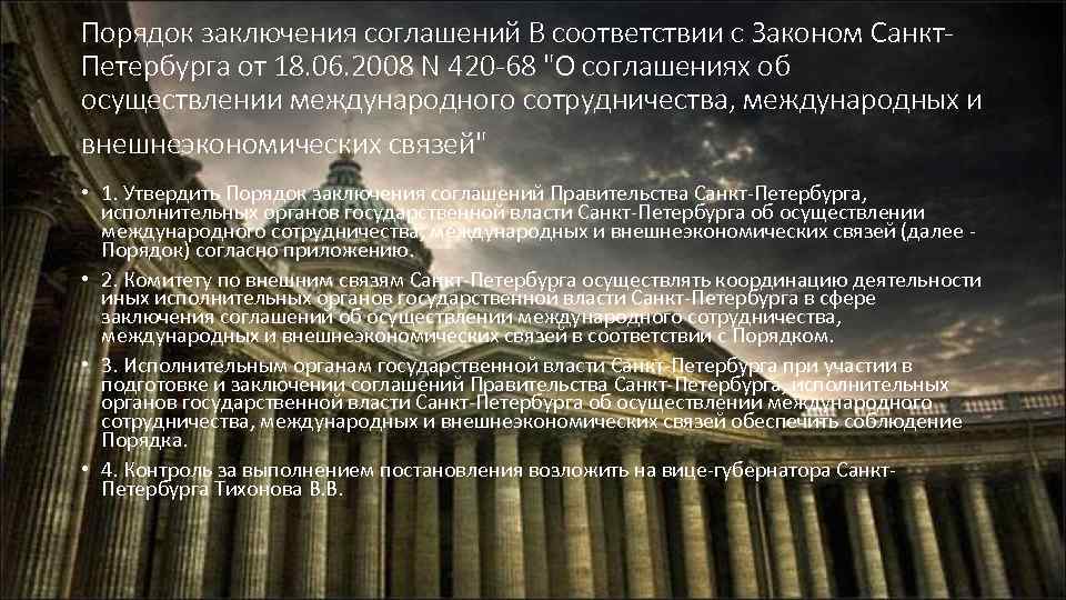 Порядок заключения соглашений В соответствии с Законом Санкт. Петербурга от 18. 06. 2008 N