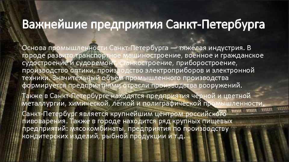 Важнейшие предприятия Санкт-Петербурга Основа промышленности Санкт-Петербурга — тяжёлая индустрия. В городе развито транспортное машиностроение,