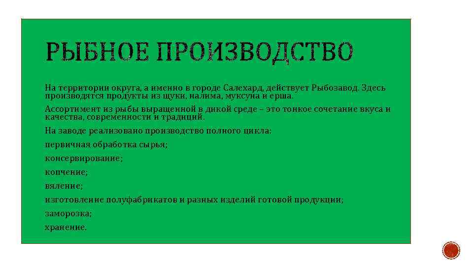 На территории округа, а именно в городе Салехард, действует Рыбозавод. Здесь производятся продукты из