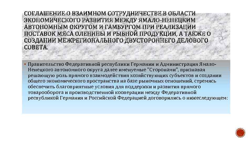 § Правительство Федеративной республики Германии и Администрация Ямало- Ненецкого автономного округа далее именуемые 