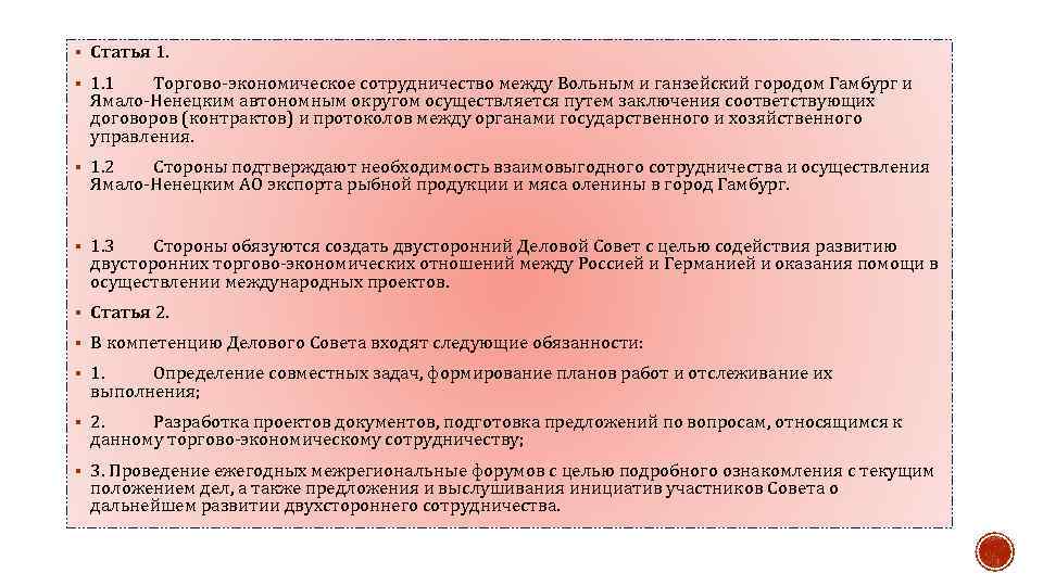 § Статья 1. § 1. 1 Торгово-экономическое сотрудничество между Вольным и ганзейский городом Гамбург