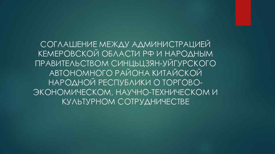 СОГЛАШЕНИЕ МЕЖДУ АДМИНИСТРАЦИЕЙ КЕМЕРОВСКОЙ ОБЛАСТИ РФ И НАРОДНЫМ ПРАВИТЕЛЬСТВОМ СИНЦЬЦЗЯН-УЙГУРСКОГО АВТОНОМНОГО РАЙОНА КИТАЙСКОЙ НАРОДНОЙ