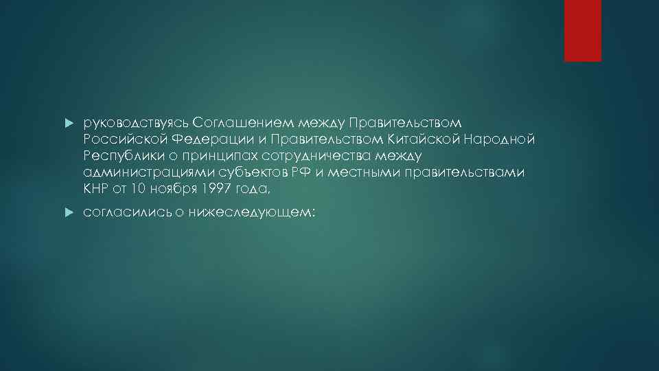  руководствуясь Соглашением между Правительством Российской Федерации и Правительством Китайской Народной Республики о принципах