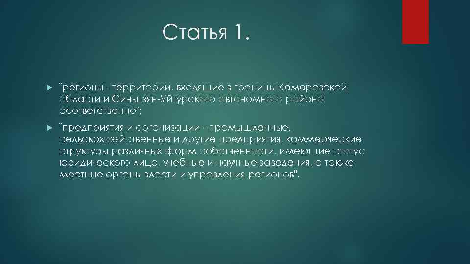 Статья 1. "регионы - территории, входящие в границы Кемеровской области и Синьцзян-Уйгурского автономного района