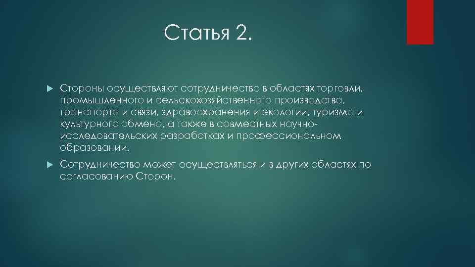 Статья 2. Стороны осуществляют сотрудничество в областях торговли, промышленного и сельскохозяйственного производства, транспорта и