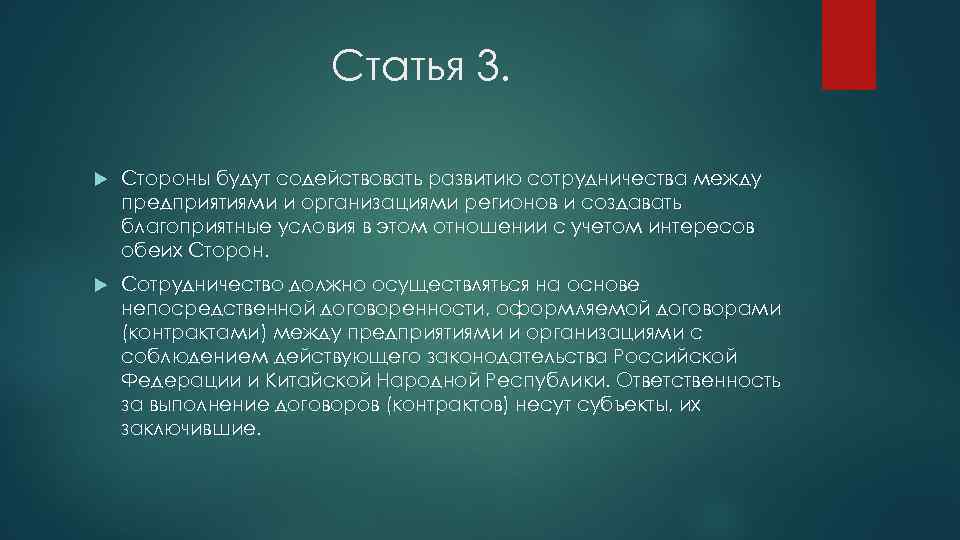 Статья 3. Стороны будут содействовать развитию сотрудничества между предприятиями и организациями регионов и создавать