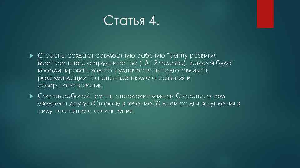 Статья 4. Стороны создают совместную рабочую Группу развития всестороннего сотрудничества (10 -12 человек), которая