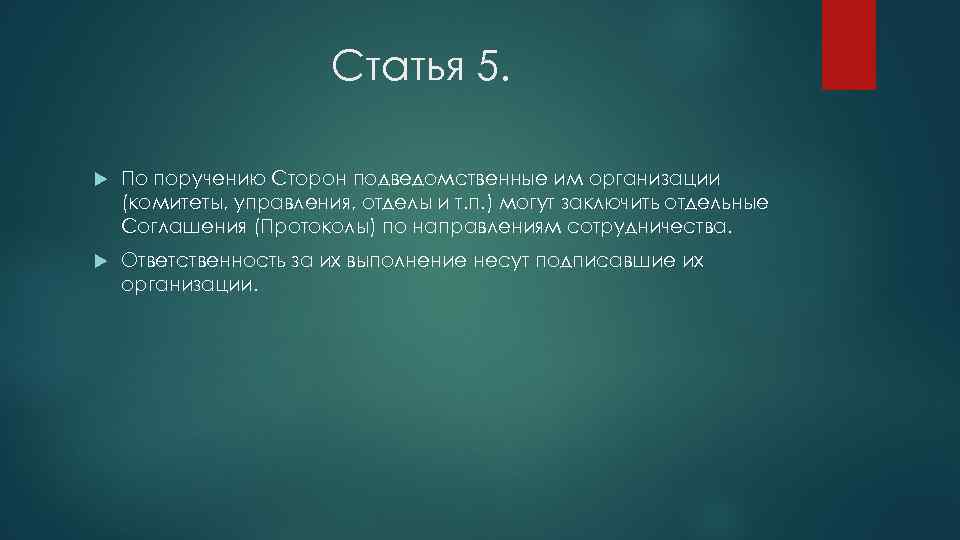 Статья 5. По поручению Сторон подведомственные им организации (комитеты, управления, отделы и т. п.