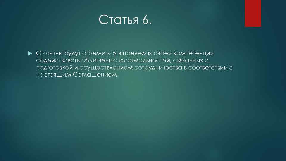 Статья 6. Стороны будут стремиться в пределах своей компетенции содействовать облегчению формальностей, связанных с