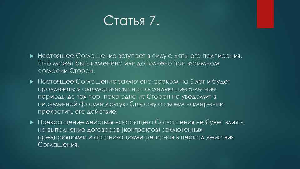 Статья 7. Настоящее Соглашение вступает в силу с даты его подписания. Оно может быть