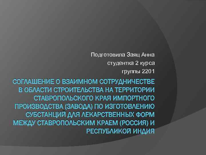 Подготовила Заяц Анна студентка 2 курса группы 2201 СОГЛАШЕНИЕ О ВЗАИМНОМ СОТРУДНИЧЕСТВЕ В ОБЛАСТИ