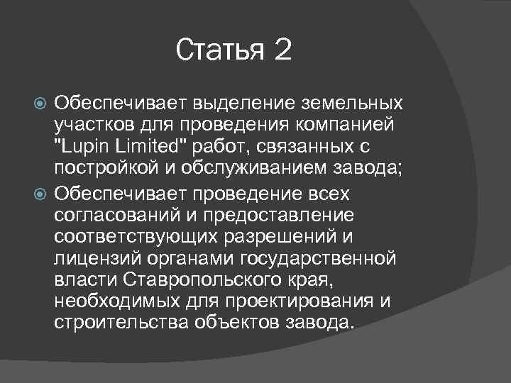 Статья 2 Обеспечивает выделение земельных участков для проведения компанией 