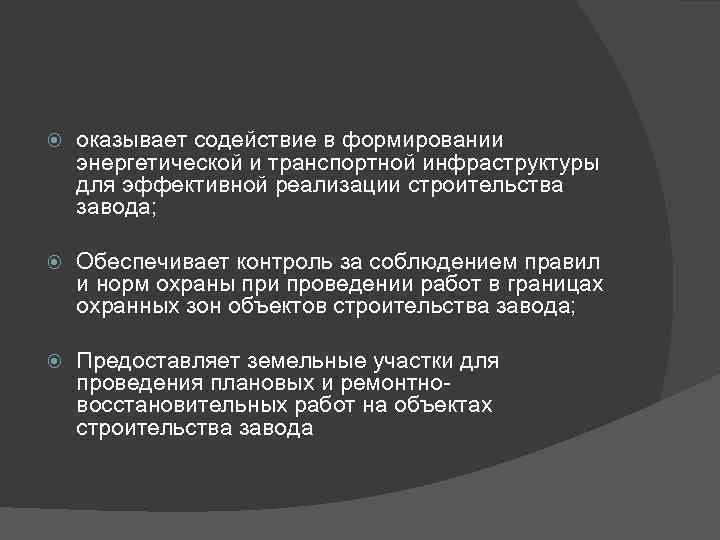  оказывает содействие в формировании энергетической и транспортной инфраструктуры для эффективной реализации строительства завода;