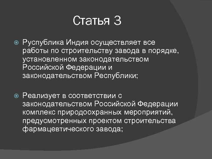 Статья 3 Руспублика Индия осуществляет все работы по строительству завода в порядке, установленном законодательством