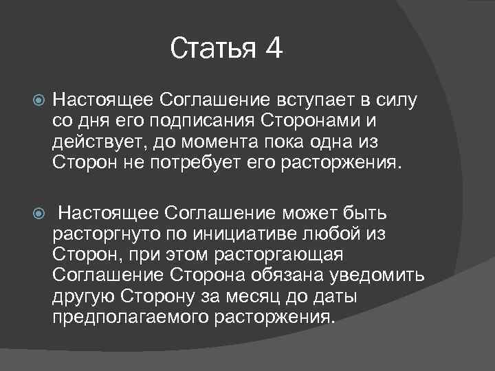 Договор вступает в силу со дня