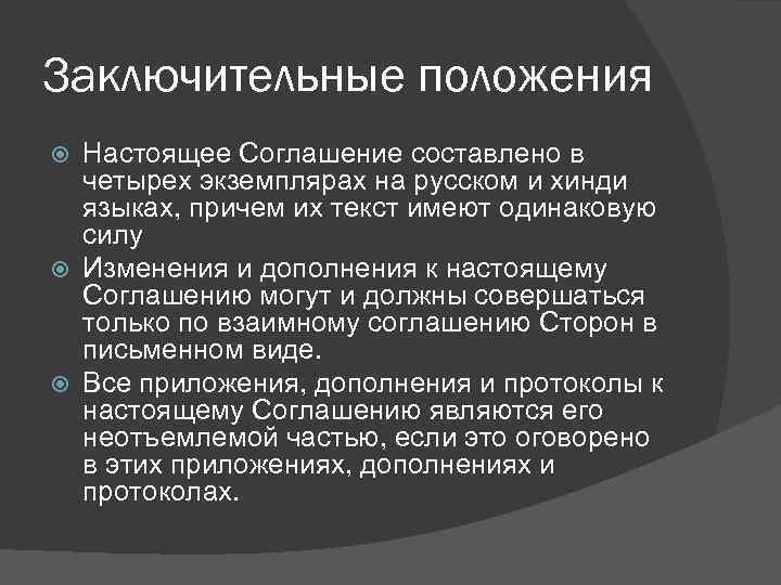 Заключительные положения Настоящее Соглашение составлено в четырех экземплярах на русском и хинди языках, причем