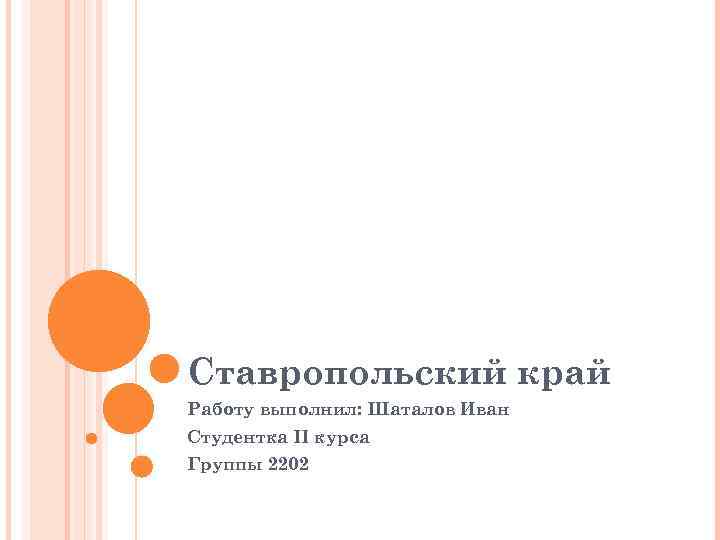 Ставропольский край Работу выполнил: Шаталов Иван Студентка II курса Группы 2202 