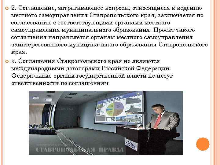  2. Соглашение, затрагивающее вопросы, относящиеся к ведению местного самоуправления Ставропольского края, заключается по